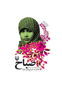 معرفی و دانلود کتاب صباح: خاطرات صباح وطن خواه