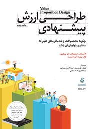 معرفی و دانلود کتاب طراحی ارزش پیشنهادی