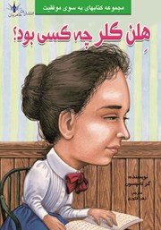 معرفی و دانلود کتاب هلن کلر چه کسی بود؟