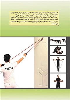 پشت جلد کتاب کتاب لذت زندگی شاد با ورزش پشت جلد کتاب کتاب لذت زندگی شاد با ورزش