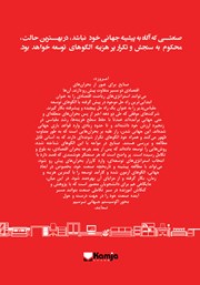 پشت جلد کتاب کتاب نگاهی اجمالی و راهبردی به «صنعت جهانی مبلمان» در نیم قرن گذشته پشت جلد کتاب کتاب نگاهی اجمالی و راهبردی به «صنعت جهانی مبلمان» در نیم قرن گذشته