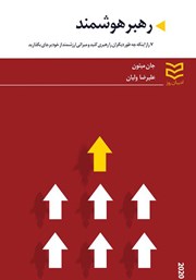 معرفی و دانلود کتاب رهبر هوشمند