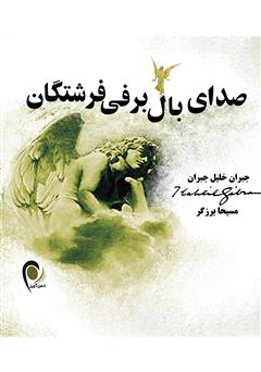 معرفی و دانلود کتاب صدای بال برفی فرشتگان