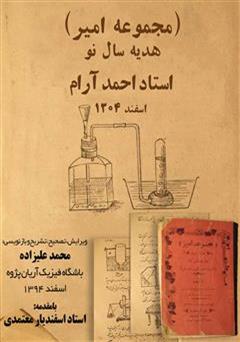 معرفی و دانلود کتاب هدیه سال نو مجموعه امیر: شامل تجربیات فیزیکی و شیمیایی