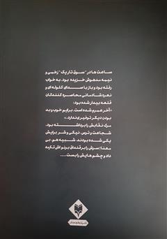 پشت جلد کتاب کتاب به ترسهایم سلام میکنم پشت جلد کتاب کتاب به ترسهایم سلام میکنم