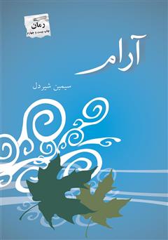 معرفی و دانلود رمان آرام