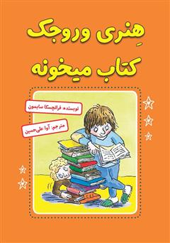 معرفی و دانلود کتاب هنری وروجک کتاب می‌خونه