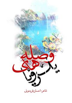 معرفی و دانلود کتاب وصله‌های یک رویا
