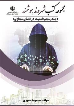 معرفی و دانلود کتاب امنیت در فضای مجازی