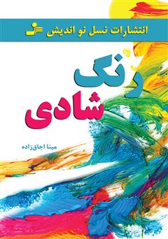 معرفی و دانلود کتاب رنگ شادی
