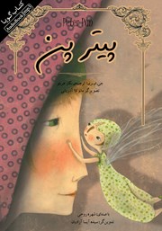 معرفی و دانلود کتاب صوتی پیتر پن