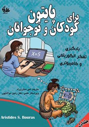 معرفی و دانلود کتاب پایتون برای کودکان و نوجوانان (جلد اول)