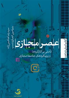 معرفی و دانلود کتاب عصر مجازی؛ تأملی بر کارکردها و رویکردهای جامعه‌ی مجازی