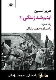 معرفی و دانلود کتاب صوتی اینم شد زندگی!؟
