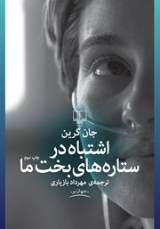 معرفی و دانلود کتاب اشتباه در ستاره‌های بخت ما