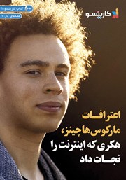 معرفی و دانلود کتاب اعترافات مارکوس هاچینز، هکری که اینترنت را نجات داد