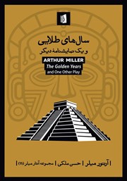 معرفی و دانلود کتاب سال‌های طلایی و یک نمایشنامه دیگر