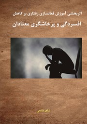 معرفی و دانلود کتاب اثربخشی آموزش فعال سازی رفتاری بر کاهش افسردگی و پرخاشگری معتادان