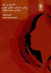 معرفی و دانلود کتاب 13 کاری که زنان دارای ذهن قوی انجام نمی‌دهند