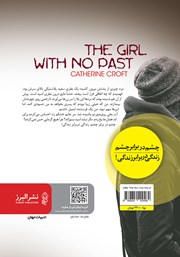 پشت جلد کتاب کتاب دختری که گذشتهای نداشت پشت جلد کتاب کتاب دختری که گذشتهای نداشت