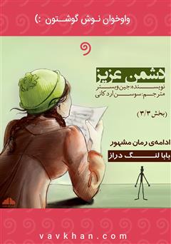 معرفی و دانلود کتاب صوتی دشمن عزیز (بخش 3)