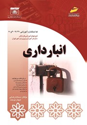 معرفی و دانلود کتاب انبارداری