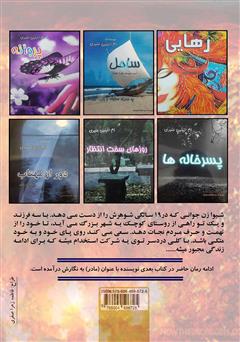 پشت جلد کتاب کتاب در حوالی عذاب
