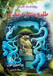 معرفی و دانلود کتاب افسانه 2: طلوع ستاره مغرب