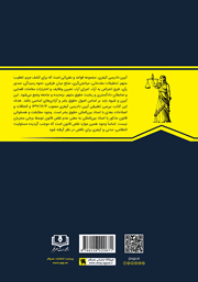 پشت جلد کتاب کتاب دادرسی عادلانه در اسناد ملی و بین‌ المللی