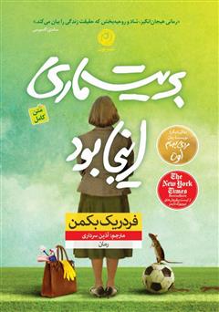 معرفی و دانلود کتاب بریت ماری اینجا بود