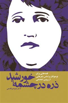 معرفی و دانلود کتاب ذره در چشمه خورشید: قصه‌هایی برای نوجوانان بر اساس شعرهایی از پروین اعتصامی