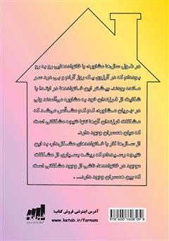 پشت جلد کتاب کتاب خانه جایی برای بهتر زیستن پشت جلد کتاب کتاب خانه جایی برای بهتر زیستن