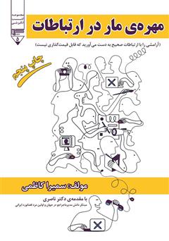 معرفی و دانلود کتاب مهره مار در ارتباطات (آرامشی را با ارتباطات صحیح بدست آورید که قابل قیمت گذاری نیست)