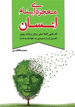 معرفی و دانلود کتاب معجزه‌ای بنام انسان