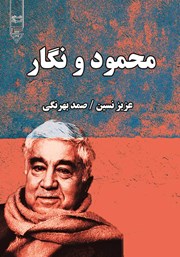معرفی و دانلود خلاصه کتاب صوتی محمود و نگار