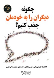 کتاب چگونه دیگران را به خودمان جذب کنیم؟