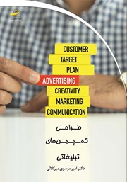 معرفی و دانلود کتاب طراحی کمپین‌های تبلیغاتی