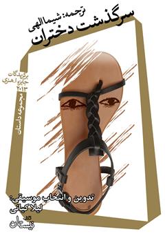 معرفی و دانلود کتاب صوتی سرگذشت دختران