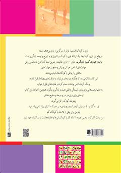 پشت جلد کتاب کتاب با هم بازی کنیم و یاد بگیریم پشت جلد کتاب کتاب با هم بازی کنیم و یاد بگیریم