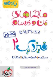 معرفی و دانلود کتاب ماجراهای من و درسام: فیزیک 2 - پایه یازدهم تجربی