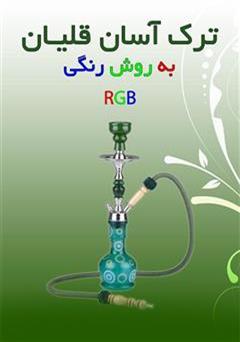 معرفی و دانلود کتاب ترک آسان قلیان به روش رنگی
