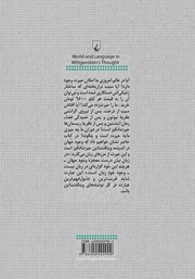 پشت جلد کتاب کتاب جهان و زبان در اندیشه ویتگنشتاین پشت جلد کتاب کتاب جهان و زبان در اندیشه ویتگنشتاین