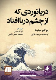 معرفی و دانلود کتاب صوتی دریانوردی که از چشم دریا افتاد