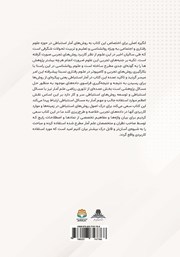 پشت جلد کتاب کتاب آمار استنباطی پشت جلد کتاب کتاب آمار استنباطی