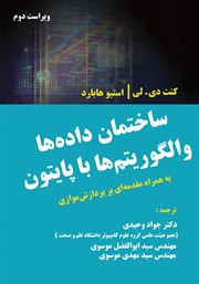 معرفی و دانلود کتاب ساختمان داد‌ه‌ها و الگوریتم‌ها با پایتون با مقدمه‌ای بر پردازش موازی