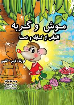 معرفی و دانلود کتاب موش و گربه (انگلیسی - فارسی)