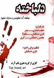 معرفی و دانلود نمایش صوتی دلباخته