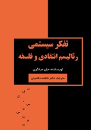 معرفی و دانلود کتاب تفکر سیستمی، رئالیسم انتقادی و فلسفه