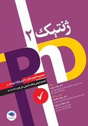 کتاب مجموعه آزمون‌های دکتری وزارت بهداشت PhD ژنتیک 2
