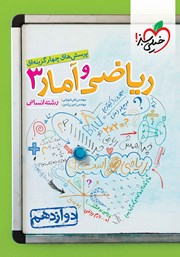 معرفی و دانلود کتاب پرسش‌های چهار گزینه‌ای ریاضی و آمار 3 - پایه دوازدهم
